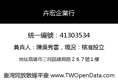 卉宏企業行