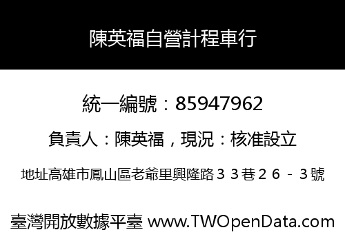 陳英福自營計程車行