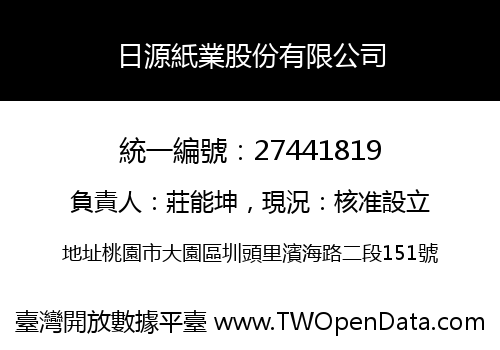 日源紙業股份有限公司