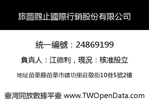 旅圖觀止國際行銷股份有限公司
