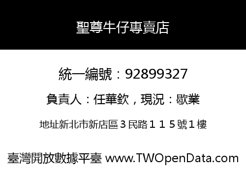 聖尊牛仔專賣店