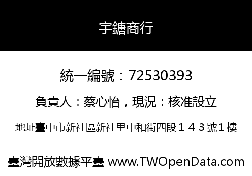 宇鎕商行