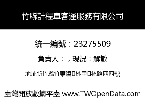 竹聯計程車客運服務有限公司