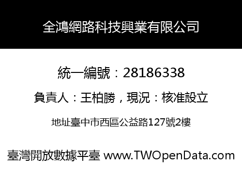 全鴻網路科技興業有限公司