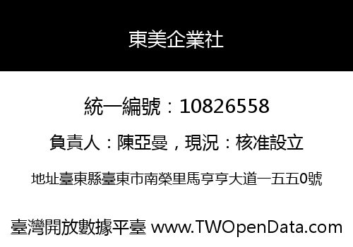 東美企業社