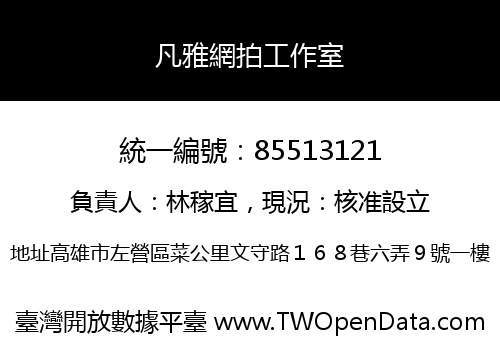 凡雅網拍工作室