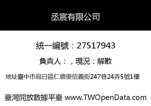 丞宸有限公司