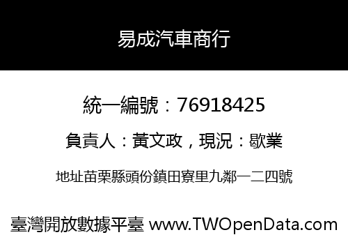 易成汽車商行
