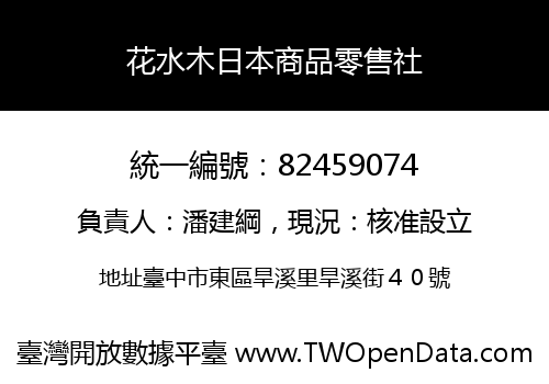花水木日本商品零售社
