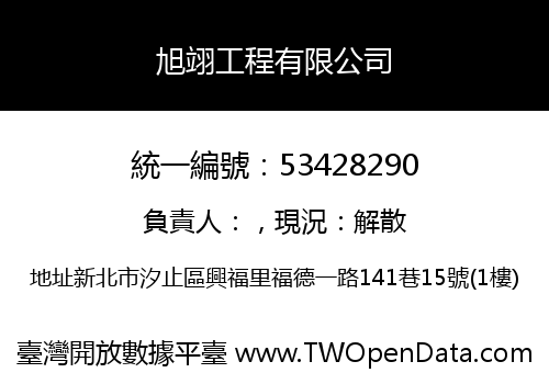 旭翊工程有限公司