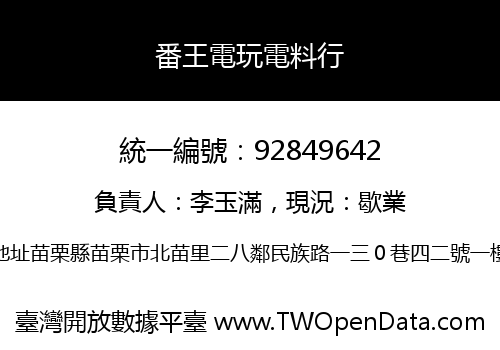 番王電玩電料行