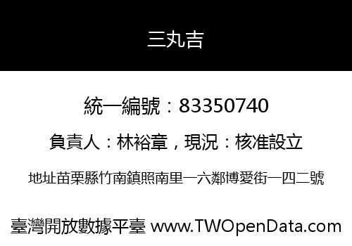 三丸吉
