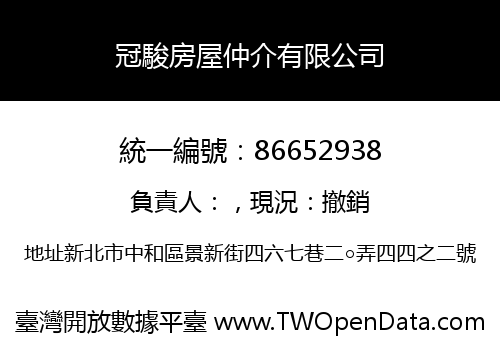 冠駿房屋仲介有限公司