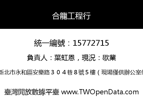 合龍工程行