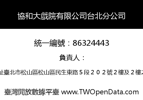 協和大戲院有限公司台北分公司