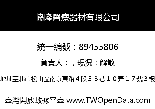 協隆醫療器材有限公司