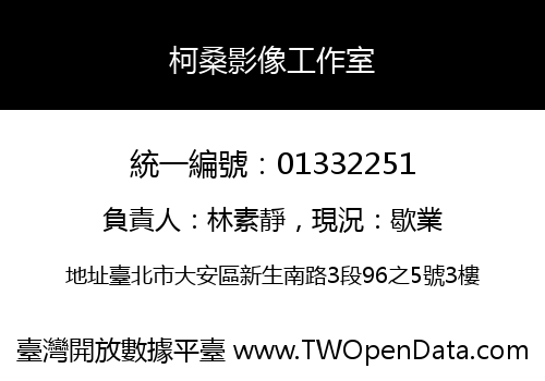 柯桑影像工作室