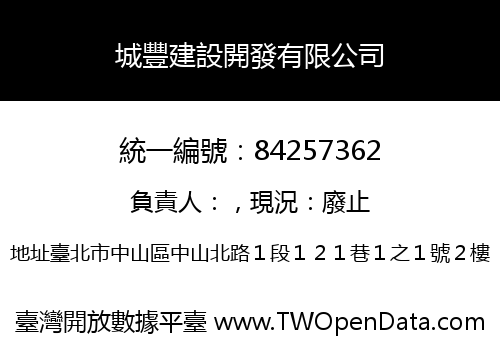 城豐建設開發有限公司