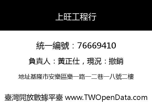 上旺工程行
