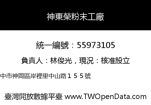 神東榮粉末工廠