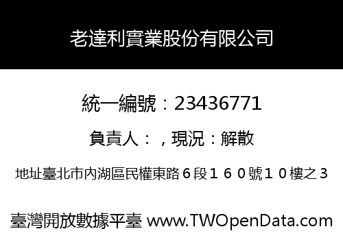 老達利實業股份有限公司