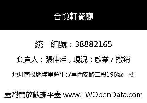 合悅軒餐廳