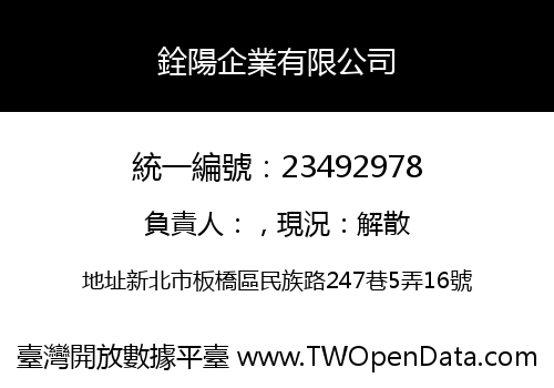 銓陽企業有限公司