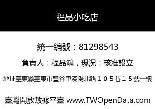 程品小吃店