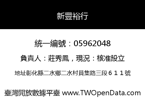 新豐裕行