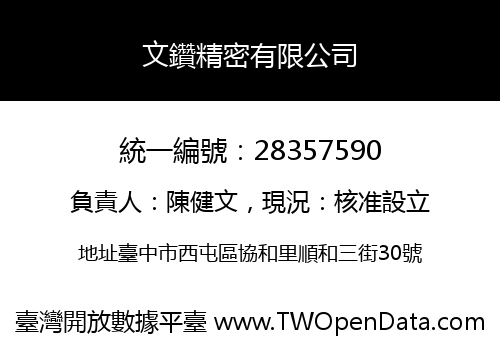 文鑽精密有限公司