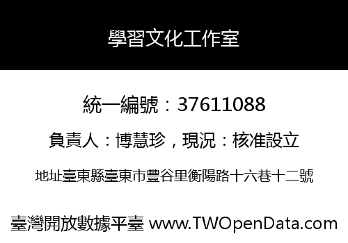 學習文化工作室