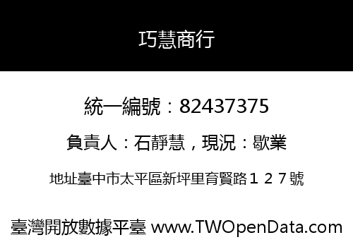 巧慧商行