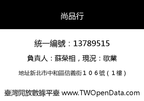 尚品行
