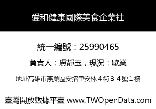 愛和健康國際美食企業社