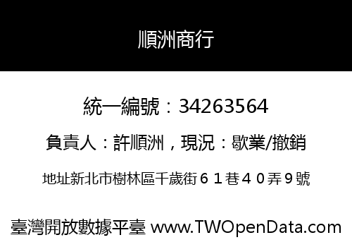 順洲商行