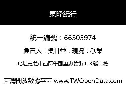 東隆紙行