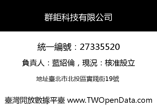 群鉅科技有限公司