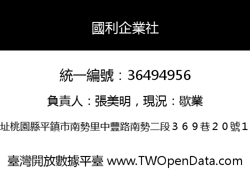 國利企業社