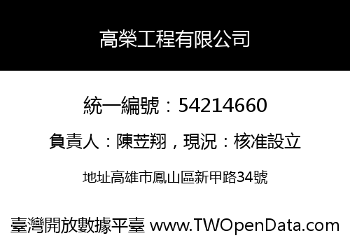 高榮工程有限公司