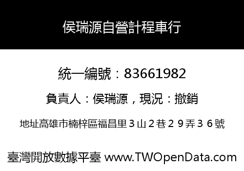 侯瑞源自營計程車行