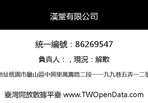 漢堂有限公司