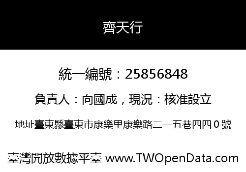 齊天行