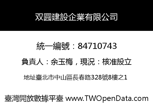 双圓建設企業有限公司