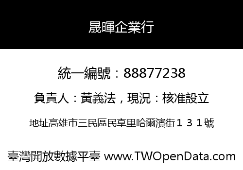 晟暉企業行