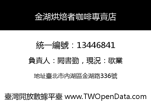 金湖烘焙者咖啡專賣店