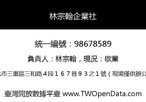 林宗翰企業社