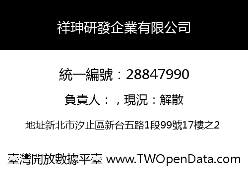 祥珅研發企業有限公司