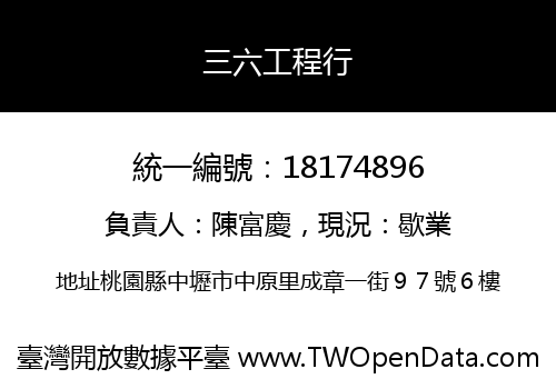 三六工程行