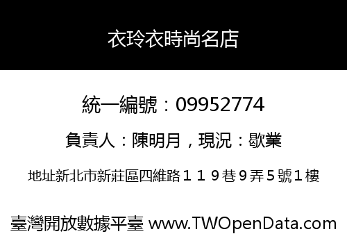 衣玲衣時尚名店