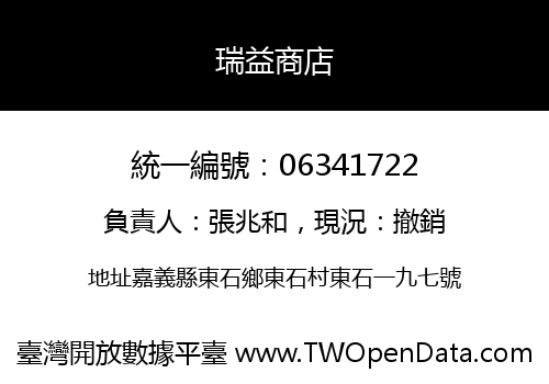 瑞益商店
